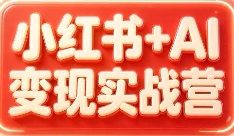 群响·小红书+AI变现实战营-初创源码资源站