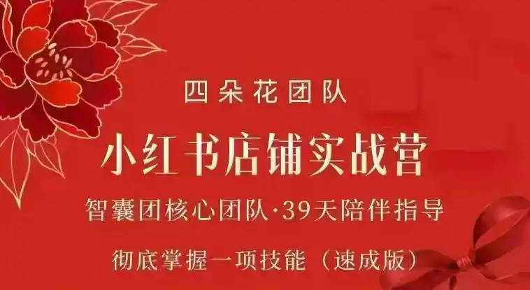 四朵花-小红书店铺专项实战营，专项类目开店跑通全流程，彻底掌握一项技能(速成版)-初创源码资源站
