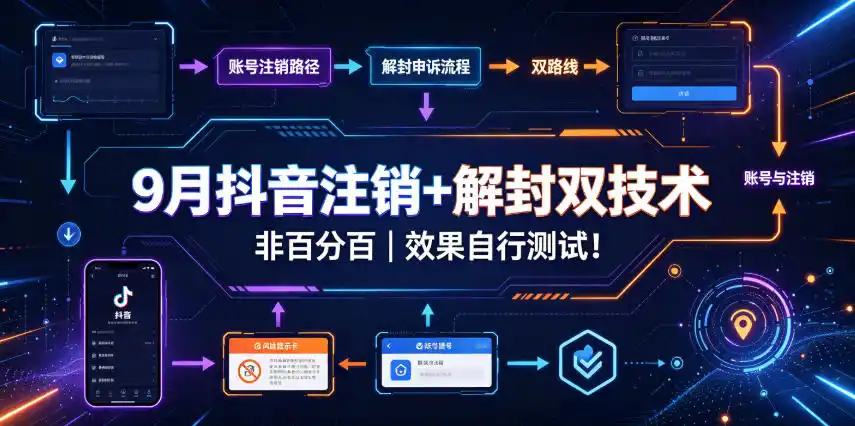 初创源码资源站 9月抖音注销+解封双技术非百分百效果自行测试