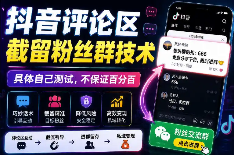 初创源码资源站 外面卖188抖音评论区截留粉丝群技术具体自己测试不保证百分百