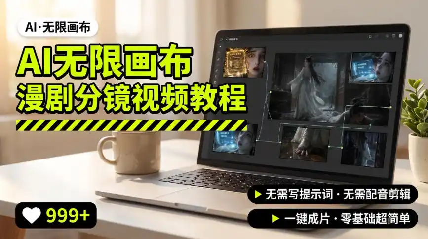 初创源码资源站 AI无限画布制作爆款漫剧分镜视频搭建教程无需写脚本无需制作音频一键制作超简单