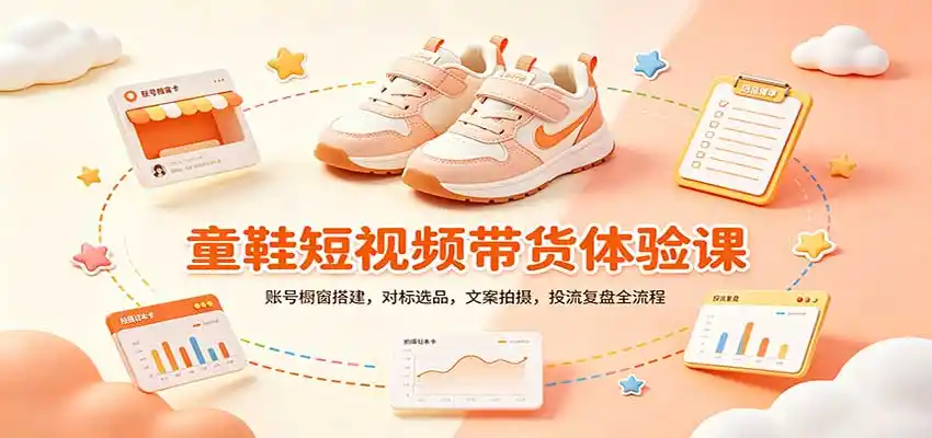 零基础童鞋短视频带货课：账号橱窗搭建，对标选品，文案拍摄，投流复盘全流程-初创源码资源站