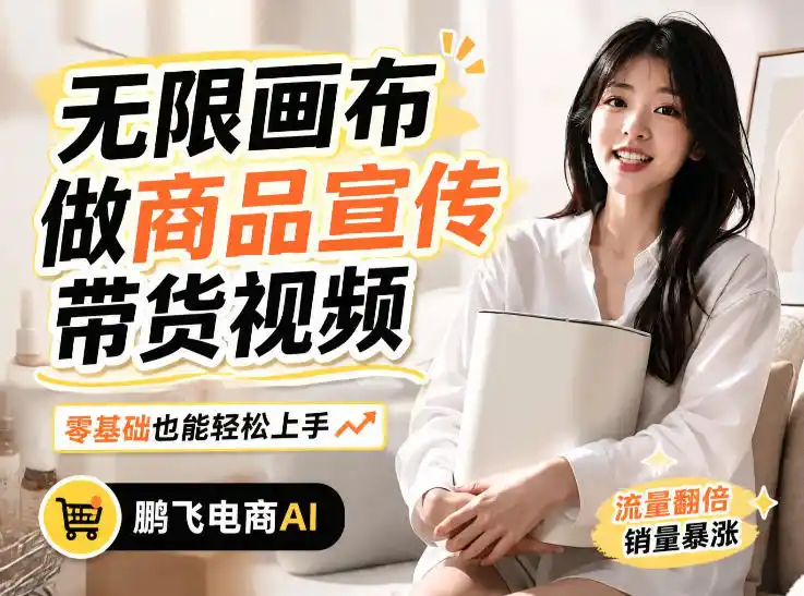 初创源码资源站 不用模特不用拍AI生成电商带货视频|无限画布从0到1搭建教程全程实操演示新手也能跟着落地