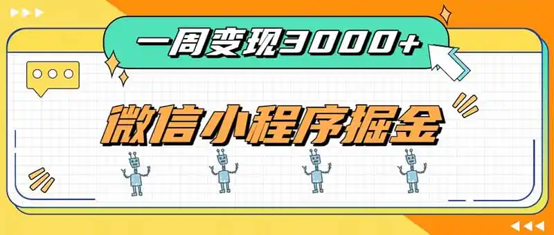 一周3000+的微信小程序，通过四种变现方式稳定增收，最强积累型副业-初创源码资源站