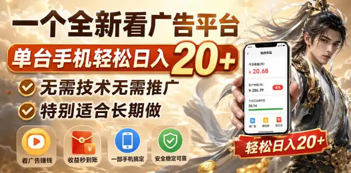 一个全新看广告平台，单台手机轻松日入20+，无需技术无需推广，特别适合长期做【揭秘】 - 初创源码资源站-初创源码资源站