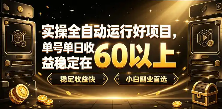 初创源码资源站 实操全自动运行好项目单号单日收益稳定在60以上稳定收益快小白副业首选揭秘