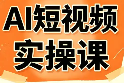 小霍老师·AI短视频实操课 - 初创源码资源站-初创源码资源站