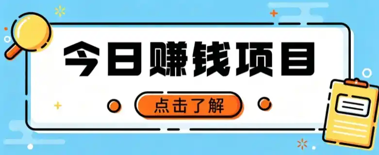 网盘拉新，别只会发链接——用这个野路子零成本零门槛，轻松月入万元-初创源码资源站