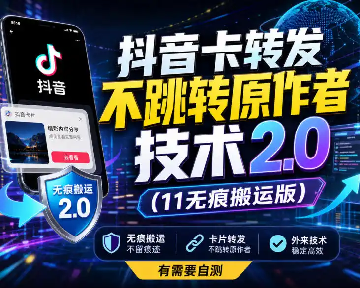 抖音卡转发不跳转原作者技术2.0(11无痕搬运版)，外来技术，有需要自测 - 初创源码资源站-初创源码资源站