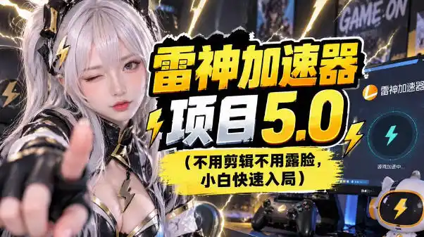 初创源码资源站 雷神项目图文推广的完整流程一期讲清附避坑