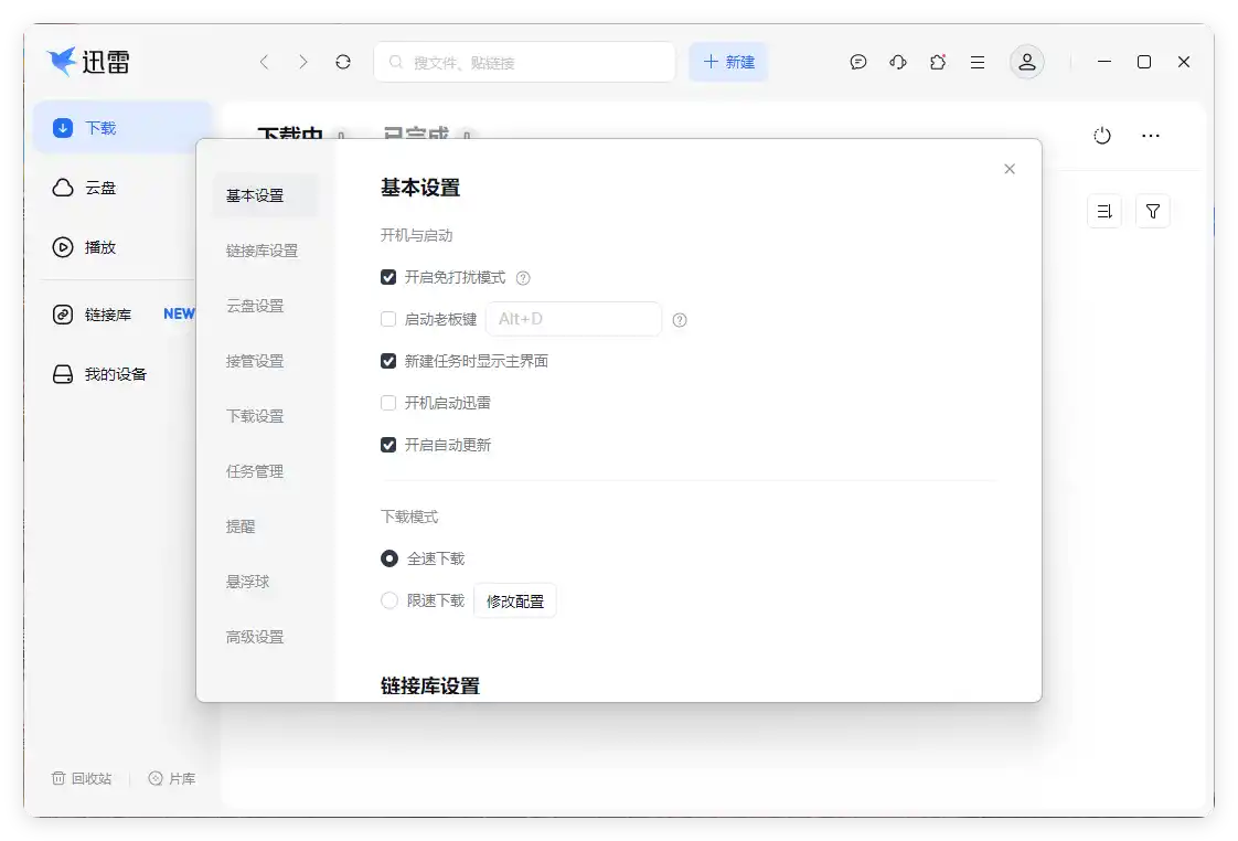 迅雷17 v25.0.90.1592绿色精简版 - 初创源码资源站-初创源码资源站