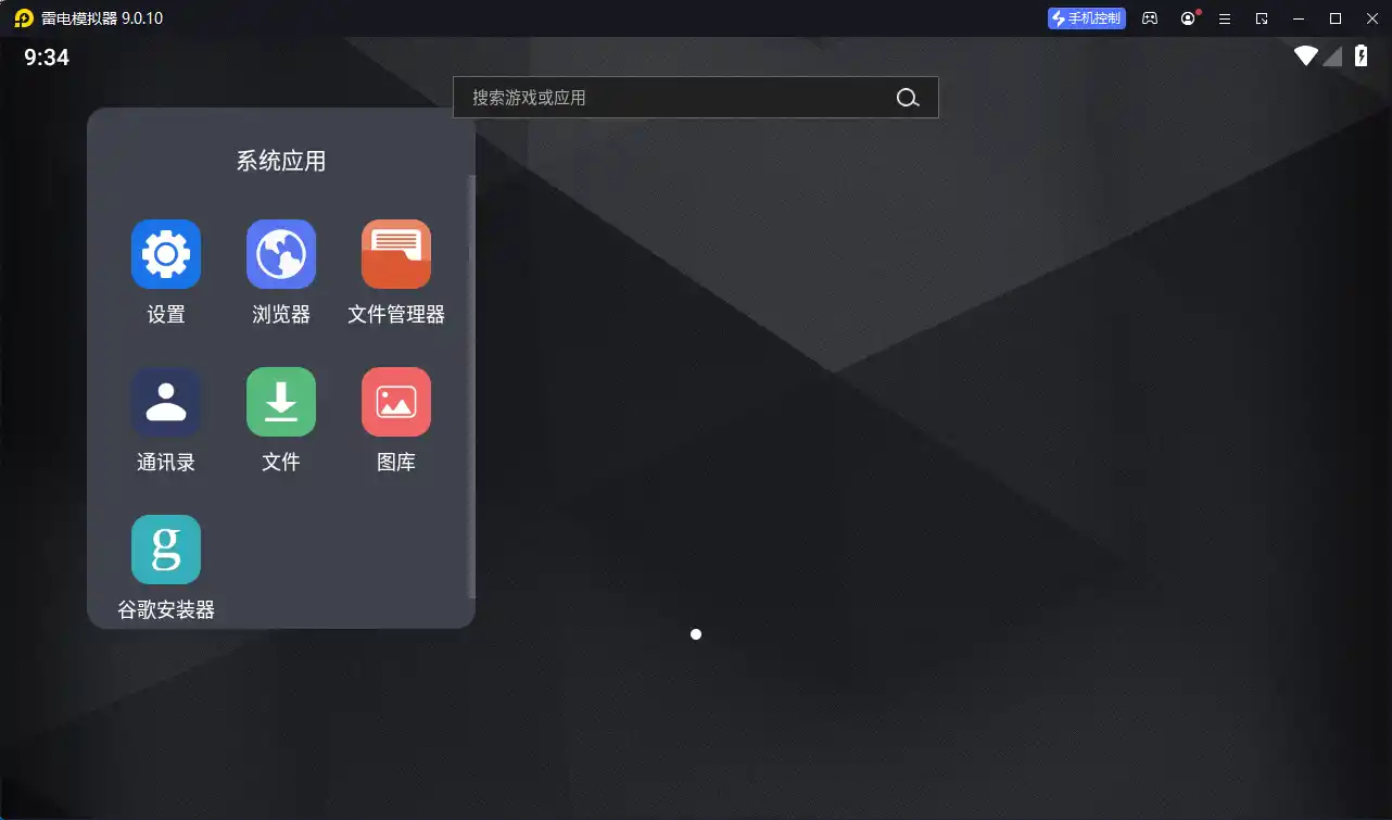 雷电模拟器9 v9.5.33.0绿色纯净版--第5张图片 雷电模拟器9 v9.5.33.0绿色纯净版--第5张图片
