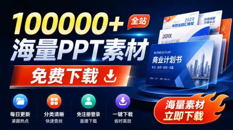 免费良心办公站！全站100000+海量PPT素材免费下载，每日更新，分类清晰，免注册登录下载爱PPT网 - 初创源码资源站-初创源码资源站