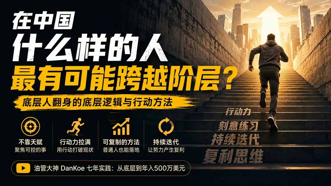 付费文章：在中国什么样的人最有可能跨越阶层？底层人翻身的方法！-初创源码资源站
