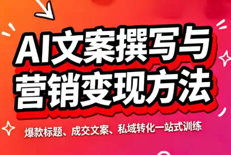 智涵·AI文案撰写与营销变现方法-初创源码资源站