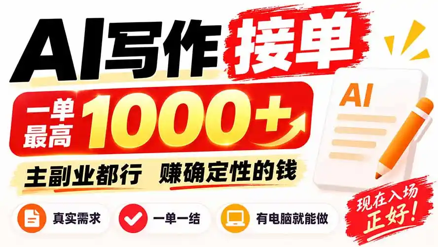 AI写作接单，日稳定800+，附内部接单资源，0成本不囤货 - 初创源码资源站-初创源码资源站