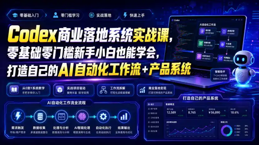初创源码资源站 Codex商业落地系统实战课零基础零门槛新手小白也能学会打造自己的AI自动化工作流+产品系统更新