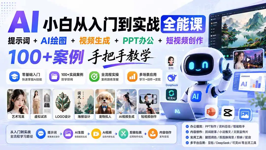 AI小白从入门到实战全能课:提示词+AI绘图+视频生成+PPT办公+短视频创作,100+案例手把手教学-初创源码资源站