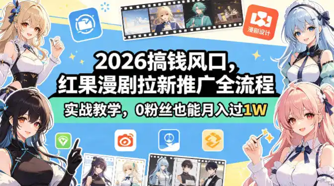 2026搞钱风口，红果漫剧拉新推广全流程实战教学，0粉丝也能月入过1W(更新0819)-初创源码资源站
