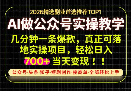 当天操作当天见收益，AI创业实战教学，一部手机就够了，单日轻松700+【揭秘】 - 初创源码资源站-初创源码资源站