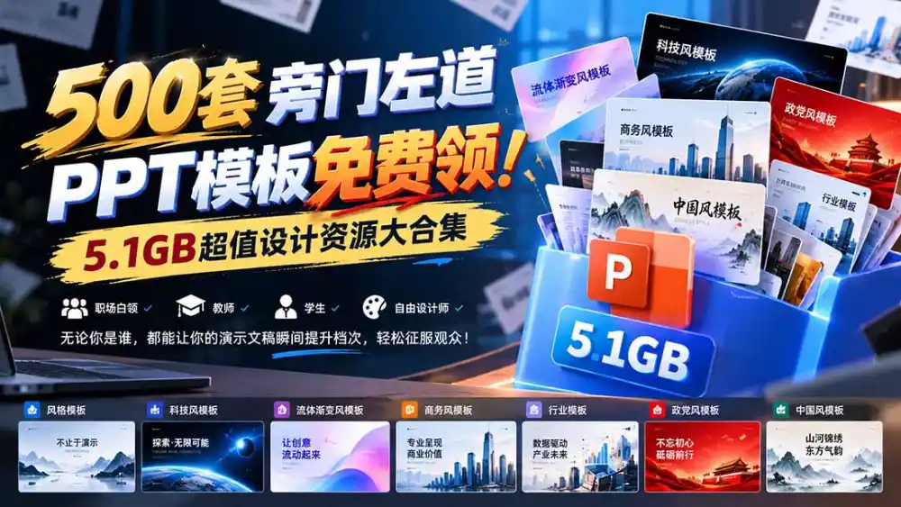 500套旁门左道PPT模板免费领！5.1GB超值设计资源大合集-初创源码资源站
