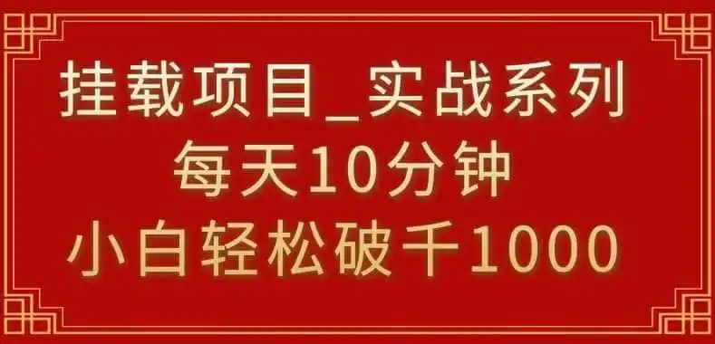 挂载项目，小白轻松破1000，每天10分钟，实战系列保姆级教程【揭秘】-初创源码资源站