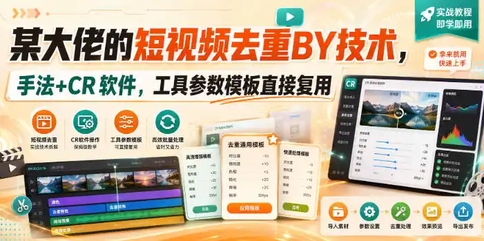某大佬的短视频去重搬运技术，手法+CR软件，工具参数模板直接复用-初创源码资源站