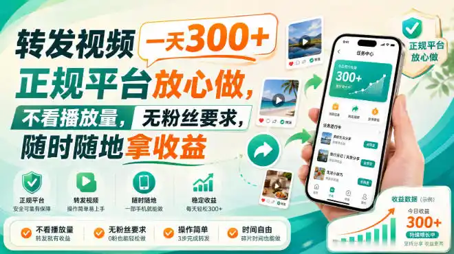 初创源码资源站 转发视频一天300+正规平台放心做不看播放量无粉丝要求随时随地拿收益揭秘