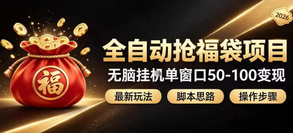 初创源码资源站 全自动抢抖音直播间福袋项目玩法最新抢福袋脚本无脑挂G单窗口50 100无脑变现