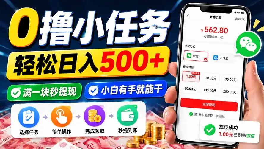 0撸小任务，轻松日入500+，满一块秒提现，小白有手就能干-初创源码资源站