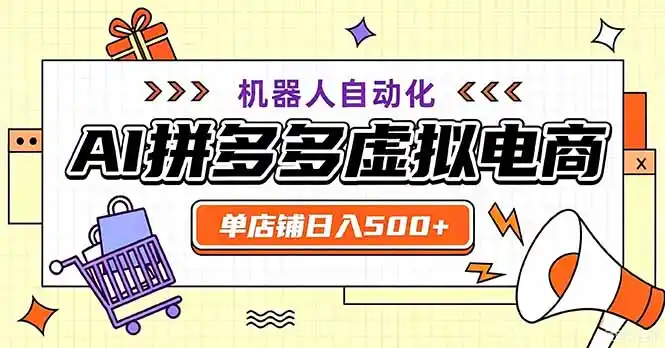 最适合普通人的副业——拼多多虚拟电商，单店日均500+，可矩阵四个店铺-初创源码资源站