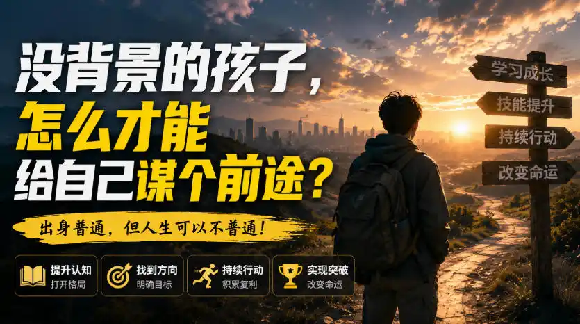 初创源码资源站 付费文章没背景的孩子怎么才能给自己谋个前途