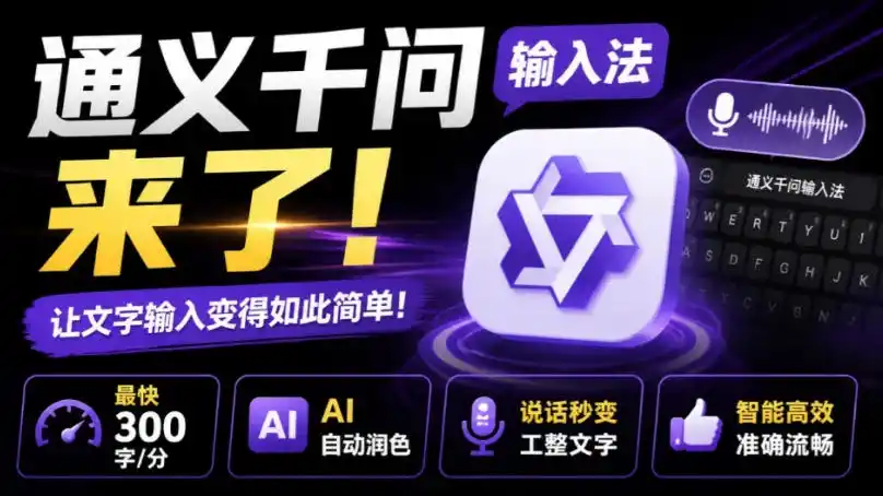 初创源码资源站 通义千问输入法来了让文字输入变得如此简单最快300字分AI自动润色说话秒变工整文字