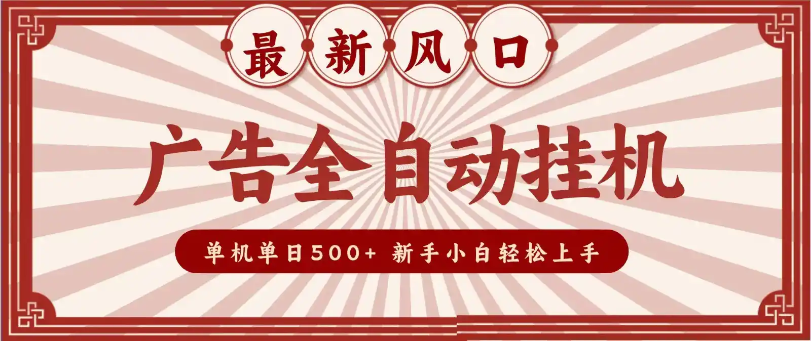 2026最新风口 广告全自动挂机,单机单日500+ 电脑越多收益越大,新手小白轻松上手-初创源码资源站