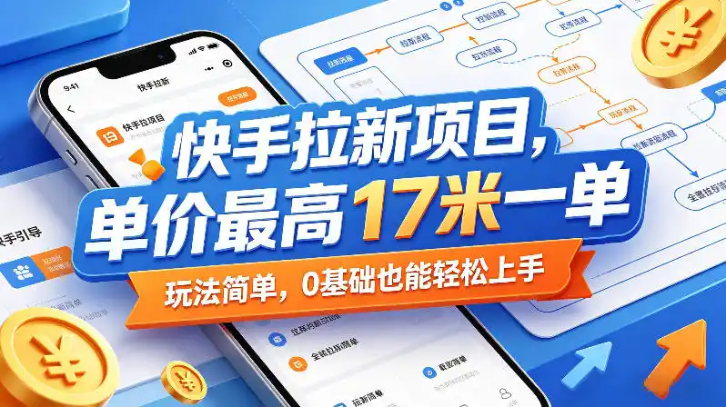 快手拉新项目，单价最高17米一单，玩法简单，0基础也能轻松上手(更新08月19日)-初创源码资源站