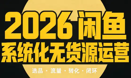 奇异果·2026闲鱼系统化无货源运营(两套)-初创源码资源站