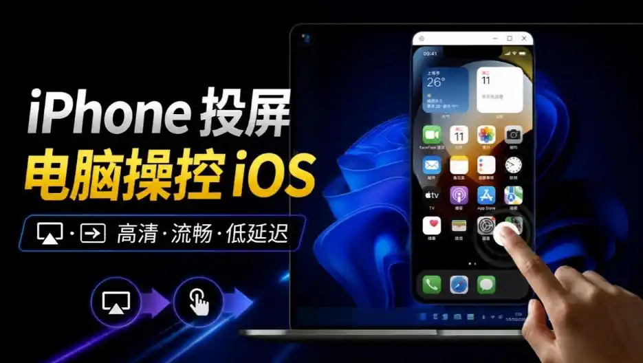 初创源码资源站 iPhone投屏到Windows电脑还支持操控IOS系统多台设备能同时上屏有点意思iPhoneMirror