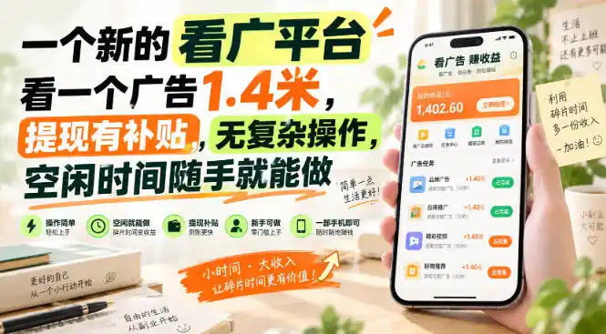初创源码资源站 一个新的看广平台看一个广告14米提现有补贴无复杂操作空闲时间随手就能做揭秘