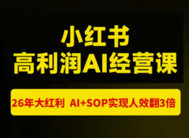 猫课张宾-小红书高利润AI经营课杭州站2026年7.18-20，26年大红利，AI+SOP实现人效翻3倍-初创源码资源站