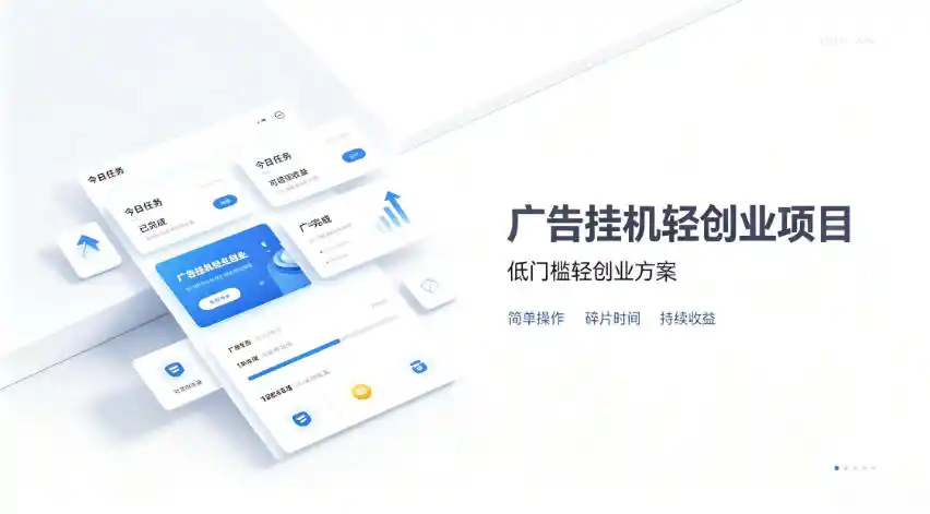 广告联盟挂G项目，零复杂操作被动收益，低门槛稳定副业【揭秘】-初创源码资源站