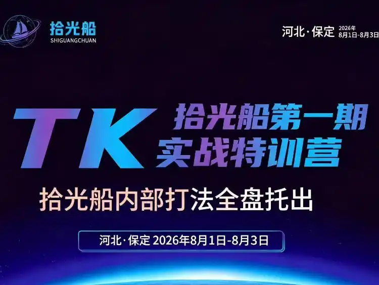 初创源码资源站 拾光船TikTok美区带货实战特训营首期不藏私拾光船内部打法全盘托出2026年8月线下课