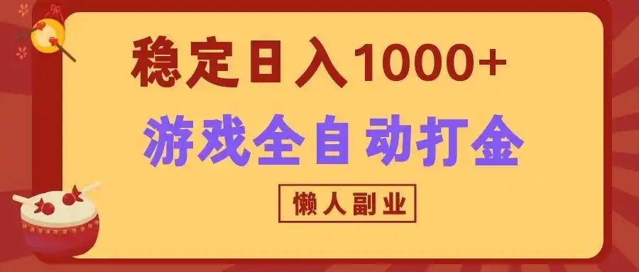两款游戏全自动打金玩法，长期稳定日入1000+，懒人专属副业！ - 初创源码资源站-初创源码资源站