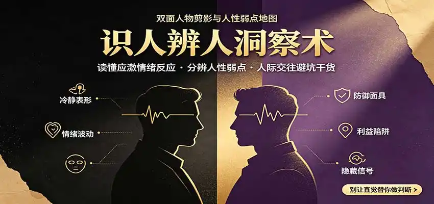 识人辨人终极心法：读懂应激情绪反应，分辨人性弱点，人际交往避坑干货-初创源码资源站