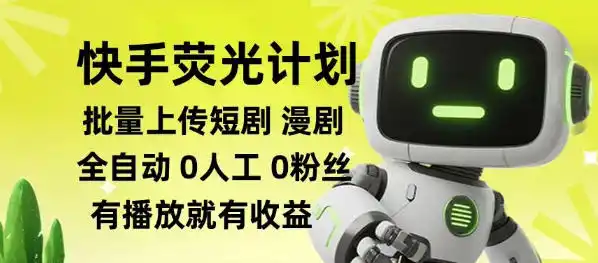 初创源码资源站 快手荧光计划全自动批量上传短剧漫剧每天轻松几张揭秘