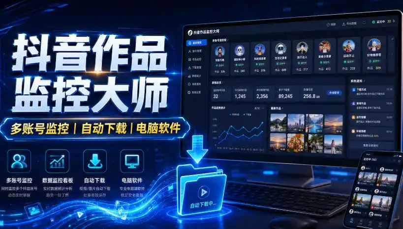 抖音作品监控大师，多账号监控丨自动下载丨电脑软件 - 初创源码资源站-初创源码资源站