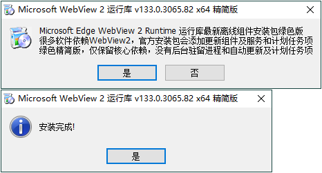 WebView2运行库 精简安装版 - 初创源码资源站-初创源码资源站