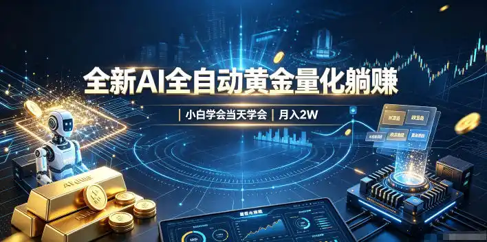初创源码资源站 全新AI全自动黄金量化躺賺小白学会当天学会月入2W揭秘