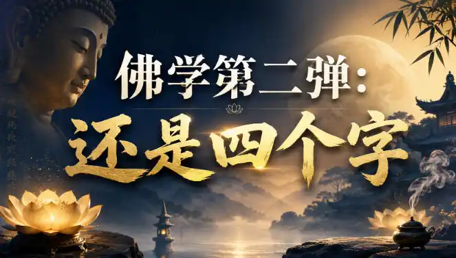付费文章：佛学第二弹：还是四个字 - 初创源码资源站-初创源码资源站