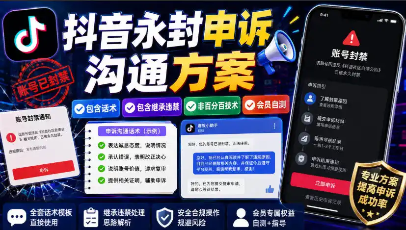 初创源码资源站 抖音永封申诉沟通方案包含话术包含继承违禁非百分百技术会员自测