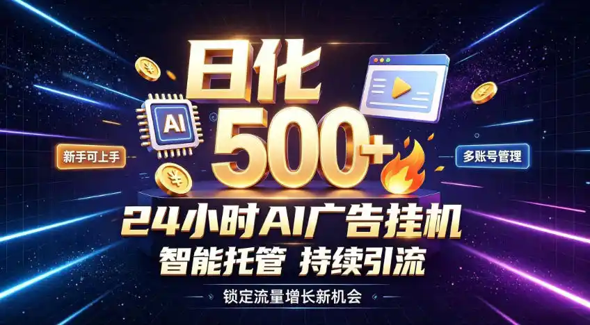 稳定日化500+，不用人工值守的，在家把握流量变现新机遇【揭秘】-初创源码资源站